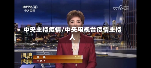 中央主持疫情/中央电视台疫情主持人-第3张图片