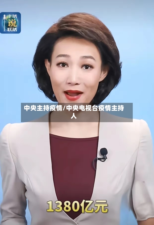 中央主持疫情/中央电视台疫情主持人-第1张图片