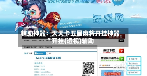 辅助神器：天天卡五星麻将开挂神器”开挂(透视)辅助