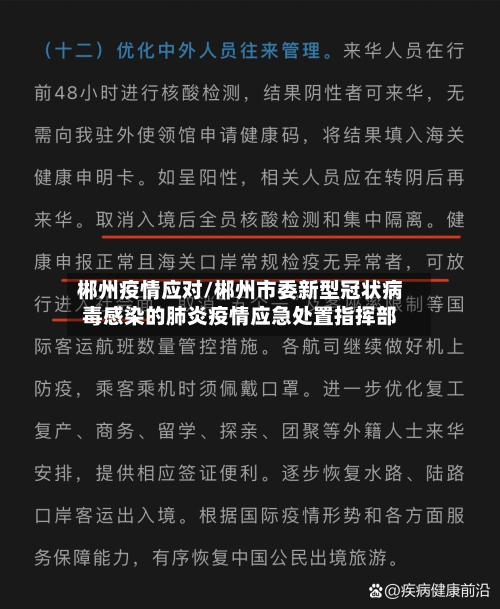 郴州疫情应对/郴州市委新型冠状病毒感染的肺炎疫情应急处置指挥部-第1张图片