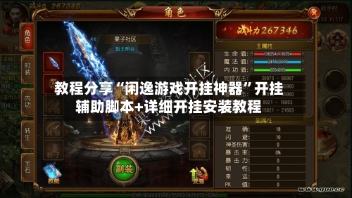 教程分享“闲逸游戏开挂神器”开挂辅助脚本+详细开挂安装教程