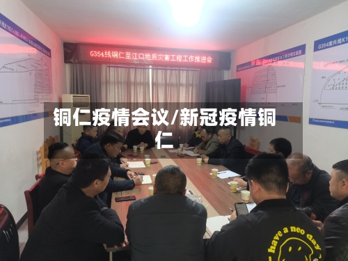 铜仁疫情会议/新冠疫情铜仁-第2张图片