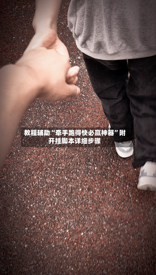 教程辅助“牵手跑得快必赢神器	”附开挂脚本详细步骤-第2张图片