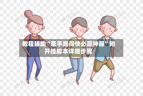 教程辅助“牵手跑得快必赢神器”附开挂脚本详细步骤-第1张图片