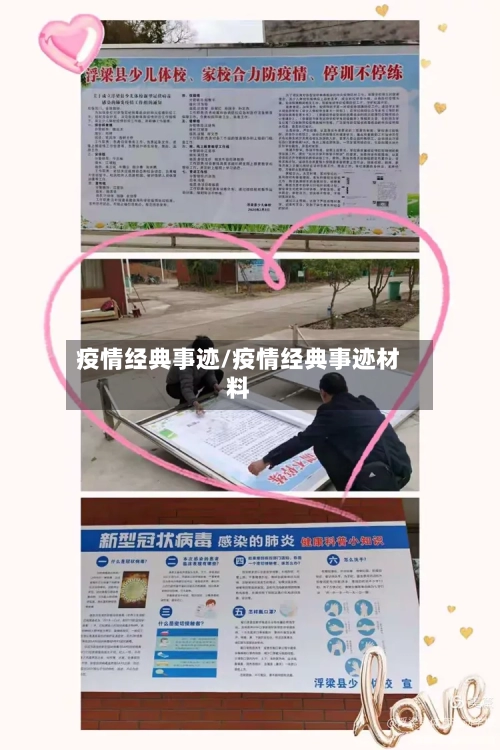 疫情经典事迹/疫情经典事迹材料