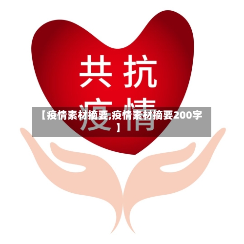 【疫情素材摘要,疫情素材摘要200字】-第1张图片