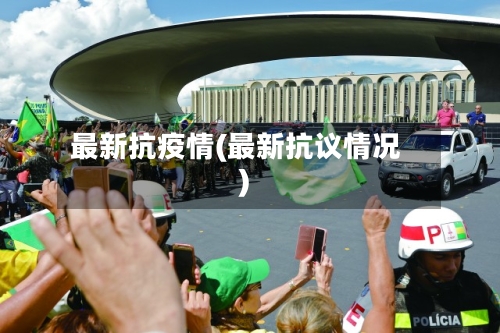 最新抗疫情(最新抗议情况)-第3张图片