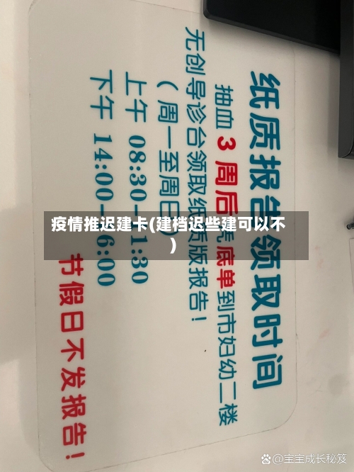 疫情推迟建卡(建档迟些建可以不)-第2张图片