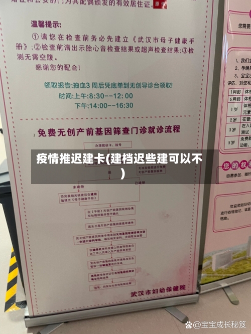 疫情推迟建卡(建档迟些建可以不)-第1张图片