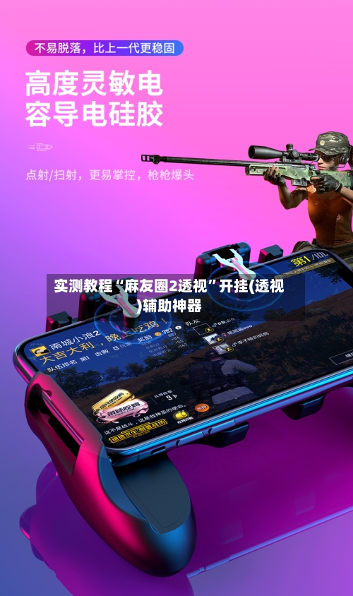 实测教程“麻友圈2透视	”开挂(透视)辅助神器-第1张图片