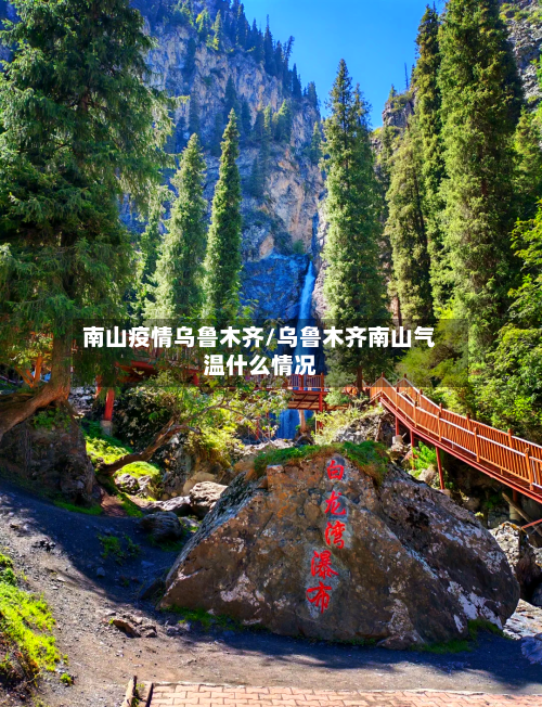 南山疫情乌鲁木齐/乌鲁木齐南山气温什么情况-第1张图片