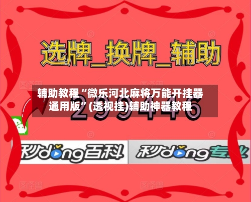 辅助教程“微乐河北麻将万能开挂器通用版”(透视挂)辅助神器教程-第2张图片
