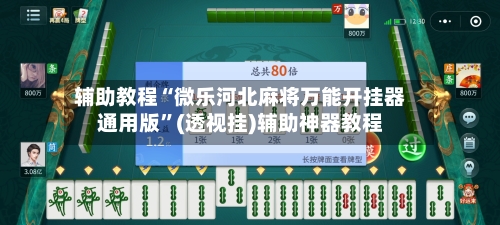 辅助教程“微乐河北麻将万能开挂器通用版	”(透视挂)辅助神器教程-第1张图片