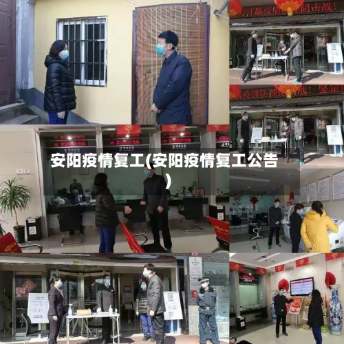 安阳疫情复工(安阳疫情复工公告)-第2张图片