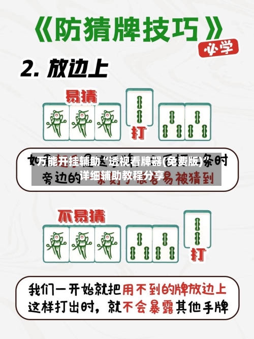 万能开挂辅助“透视看牌器(免费版)”详细辅助教程分享-第1张图片