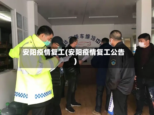 安阳疫情复工(安阳疫情复工公告)-第3张图片