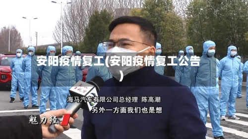 安阳疫情复工(安阳疫情复工公告)-第1张图片