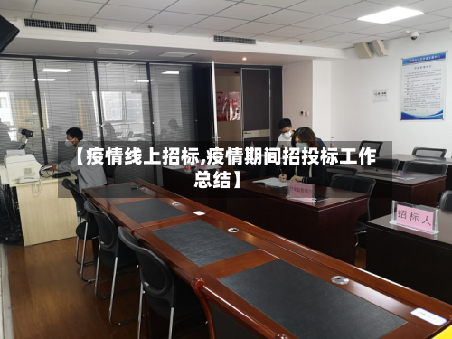 【疫情线上招标,疫情期间招投标工作总结】-第1张图片