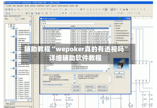辅助教程“wepoker真的有透视吗”详细辅助软件教程-第3张图片