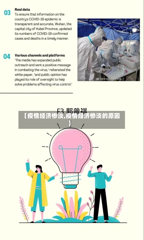 【疫情经济惨淡,疫情经济惨淡的原因】-第3张图片