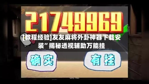 [教程经验]友友麻将外卦神器下载安装”揭秘透视辅助万能挂