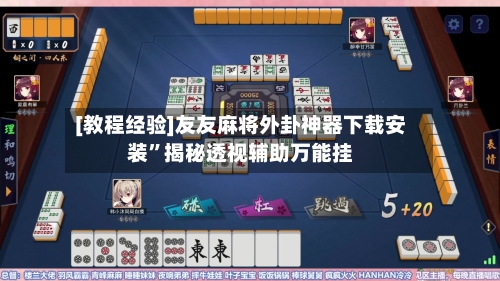 [教程经验]友友麻将外卦神器下载安装”揭秘透视辅助万能挂-第2张图片