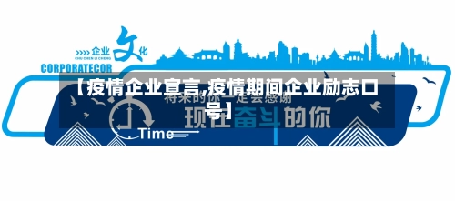 【疫情企业宣言,疫情期间企业励志口号】-第1张图片