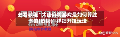 必看教程“大唐麻将游戏是如何算胜率的(透视)	”详细开挂玩法-第3张图片