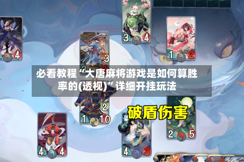 必看教程“大唐麻将游戏是如何算胜率的(透视)”详细开挂玩法-第2张图片