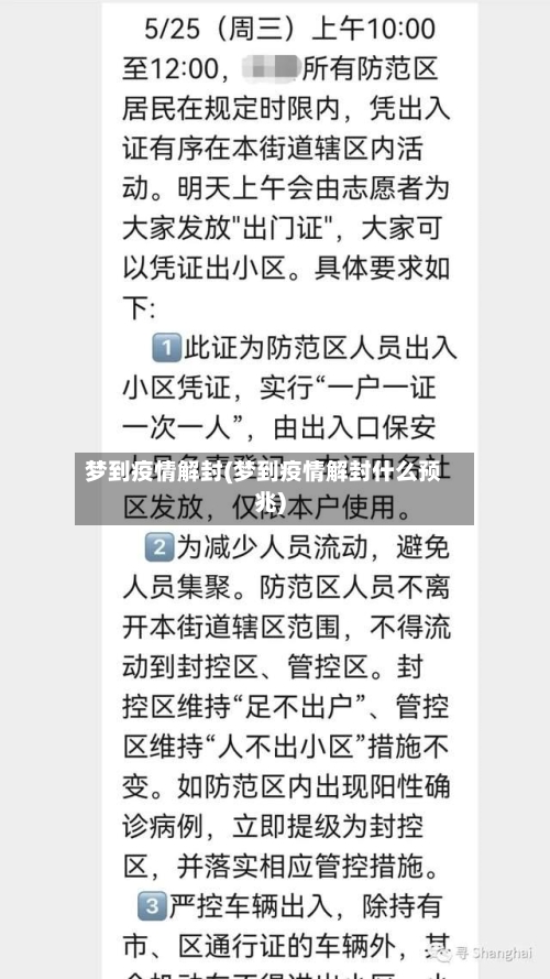 梦到疫情解封(梦到疫情解封什么预兆)-第2张图片