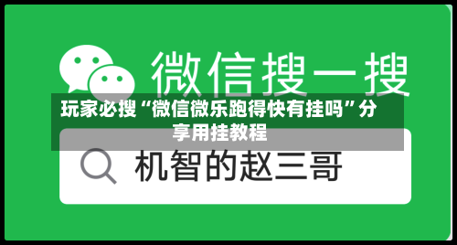 玩家必搜“微信微乐跑得快有挂吗”分享用挂教程-第2张图片