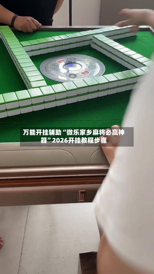 万能开挂辅助“微乐家乡麻将必赢神器	”2026开挂教程步骤-第1张图片