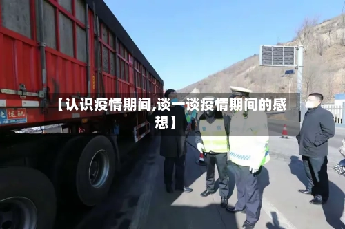 【认识疫情期间,谈一谈疫情期间的感想】-第2张图片