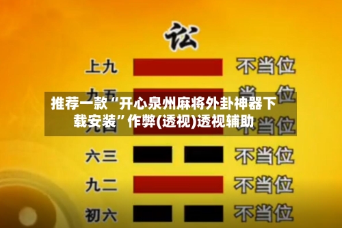 推荐一款“开心泉州麻将外卦神器下载安装”作弊(透视)透视辅助-第1张图片