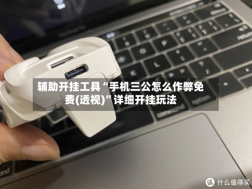 辅助开挂工具“手机三公怎么作弊免费(透视)”详细开挂玩法-第3张图片