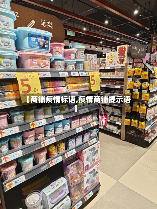 【商铺疫情标语,疫情商铺提示语】-第2张图片