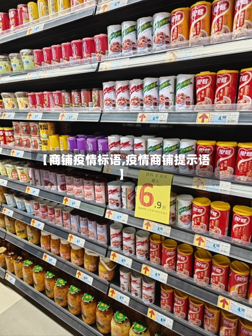 【商铺疫情标语,疫情商铺提示语】