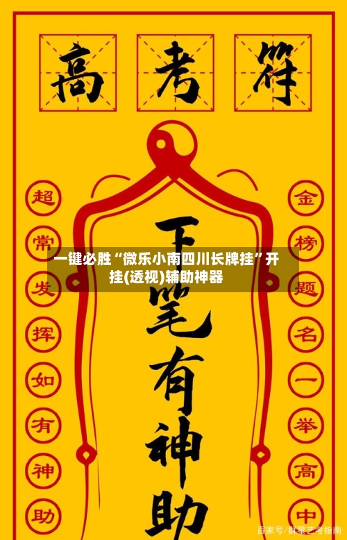 一键必胜“微乐小南四川长牌挂	”开挂(透视)辅助神器-第2张图片