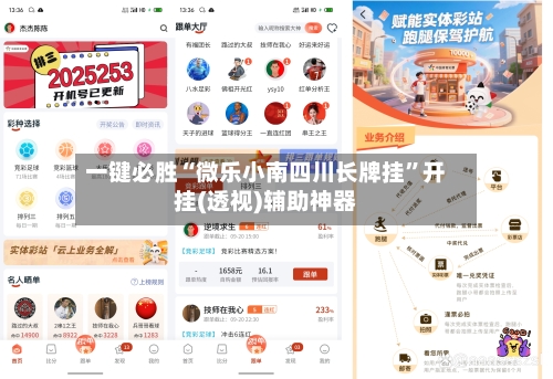 一键必胜“微乐小南四川长牌挂”开挂(透视)辅助神器-第3张图片