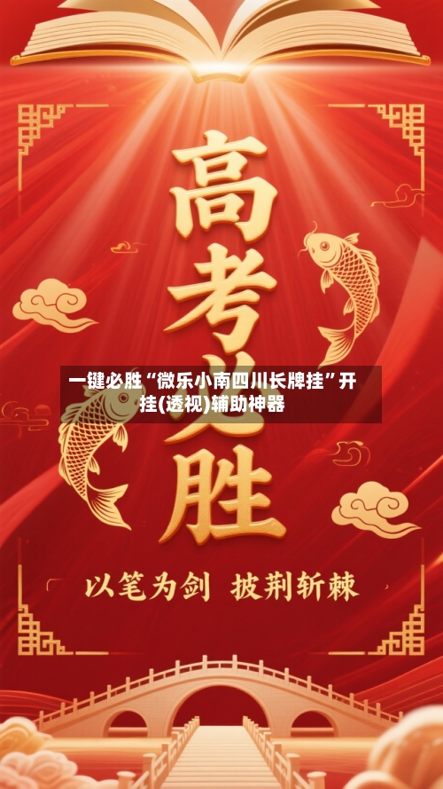 一键必胜“微乐小南四川长牌挂”开挂(透视)辅助神器-第1张图片