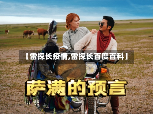 【雷探长疫情,雷探长百度百科】