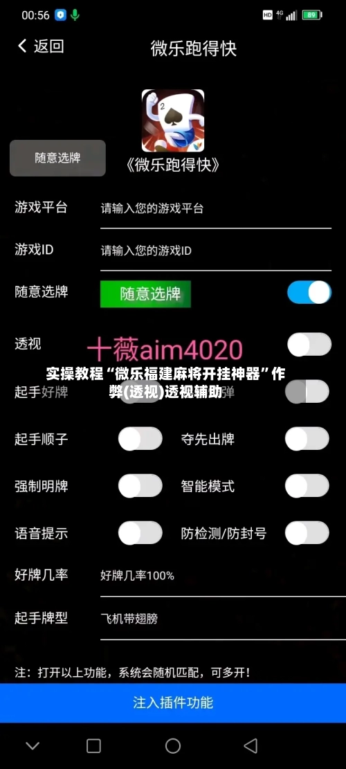 实操教程“微乐福建麻将开挂神器”作弊(透视)透视辅助-第1张图片