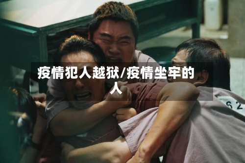 疫情犯人越狱/疫情坐牢的人-第1张图片