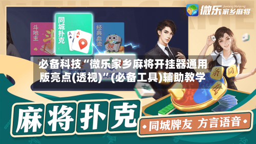 必备科技“微乐家乡麻将开挂器通用版亮点(透视)	”(必备工具)辅助教学-第2张图片