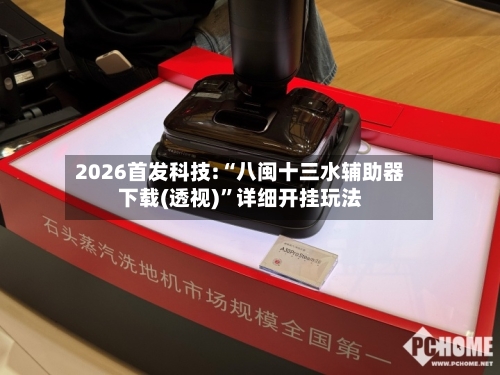 2026首发科技:“八闽十三水辅助器下载(透视)	”详细开挂玩法-第2张图片