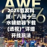 2026首发科技:“八闽十三水辅助器下载(透视)”详细开挂玩法-第3张图片