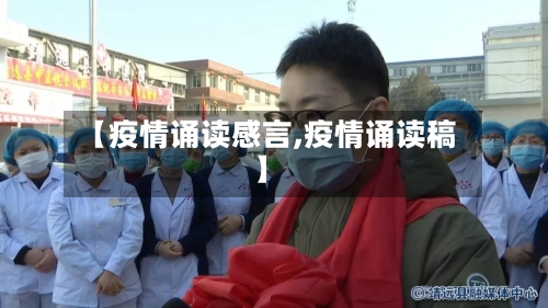 【疫情诵读感言,疫情诵读稿】-第2张图片