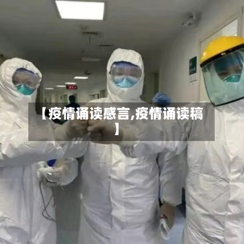 【疫情诵读感言,疫情诵读稿】-第1张图片
