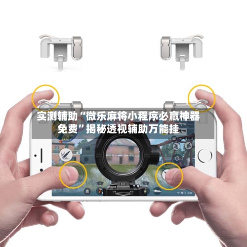 实测辅助“微乐麻将小程序必赢神器免费”揭秘透视辅助万能挂