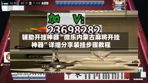 辅助开挂神器“微乐内蒙古麻将开挂神器	”详细分享装挂步骤教程-第1张图片